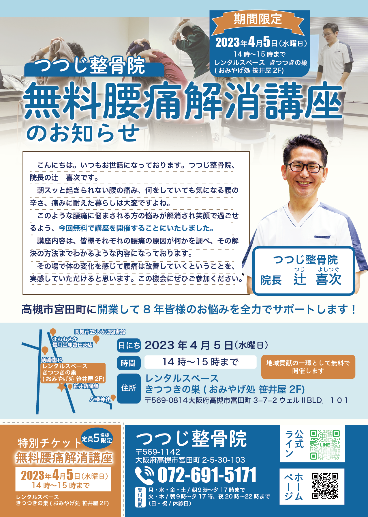 4月5日水曜日に摂津富田で【無料腰痛解消講座】を開催します