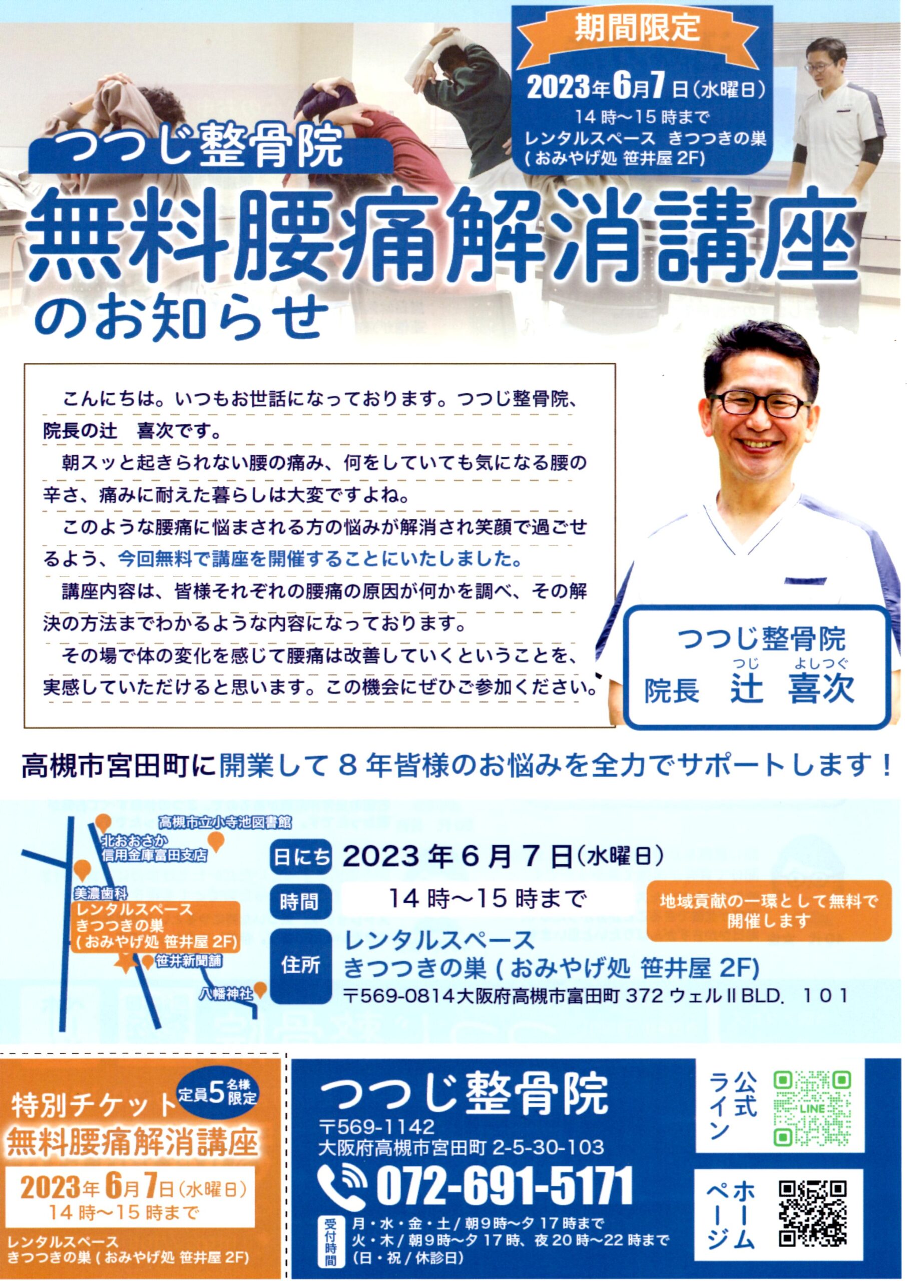 6月7日水曜日に摂津富田で【無料腰痛解消講座】を開催します